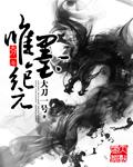 墨纪元ET