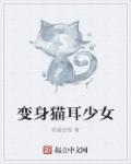变身猫猫