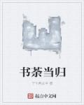 当归茶有什么功效