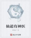 仙道医途