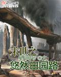 末世悠闲田园生活