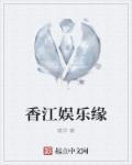 香江娱乐缘txt全集