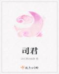 凤绵绵司君