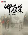 中原策最新新闻