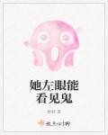 我的左眼看见鬼
