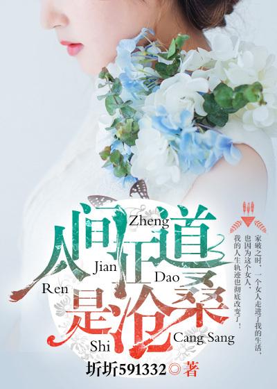 人间正道是沧桑下一句是什么?