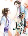 腹黑皇子嫡女将军免费阅读