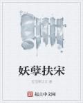 妖孽皇夫免费全文阅读