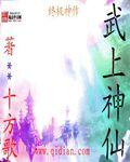 梦见武神仙