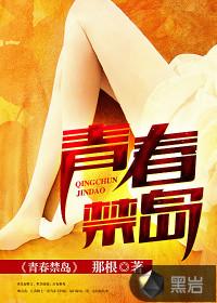 青春禁岛小白熊