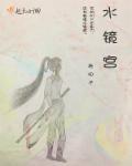 原神渊下宫水镜