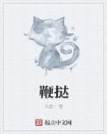 鞭挞人是什么民族