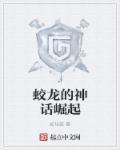 蛟龙神魂在哪里