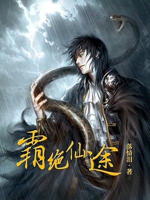 霸绝仙途TXT