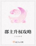 郡主职位表正规长一点