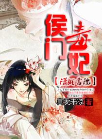 侯门毒妃楚楚是谁