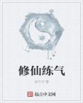 修仙练气最好功法