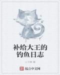 补给大王的钓鱼日志txt