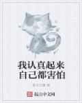 认真起来我连我自己都害怕