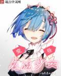 直到竹马曝光我为了变身魔法少女