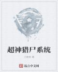 超神猎杀系统TXT