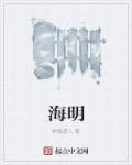 海明威的创作是一种