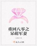 重回八零之呆萌军妻浅夏娇