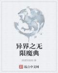 异界之魔武流氓笔趣