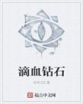 滴血钻石陈莎人生悲剧分析