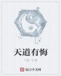 天道有情什么意思