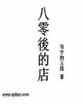 80后适合开什么店?