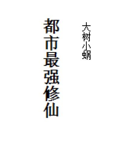 都市最强修仙者陈凡