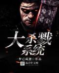 大杀戮系统类似