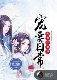 大理寺卿的宠妻日常txt