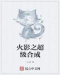 火影之神树之果在异界百度百科