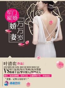 军门宠妻免费阅读全文