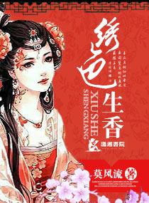 绣色生香 笔趣阁