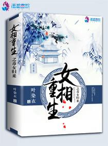 女相重生之毒女归来 叶染衣txt
