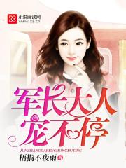 军长大人宠不停哪一章