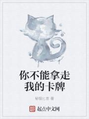 你不能拿走我的卡牌txt