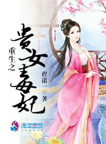 重生之贵女毒妃by程简