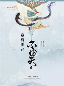 妾身由己不由天 类似