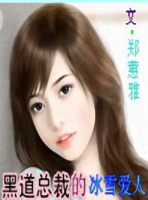 黑道总裁的爱人免费