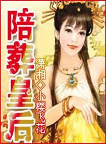 孙皇后陪葬了吗