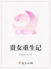 贵女重生记有声