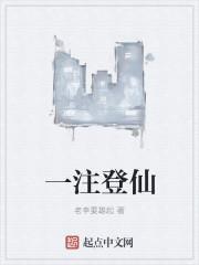 一步一登仙的正确解释