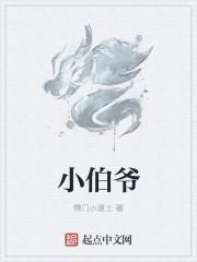小伯爷TXT百度