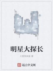 明星探长的微博视频