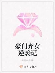 豪门弃女逆袭记一口气看完