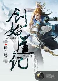 创始道纪墨语遥结局